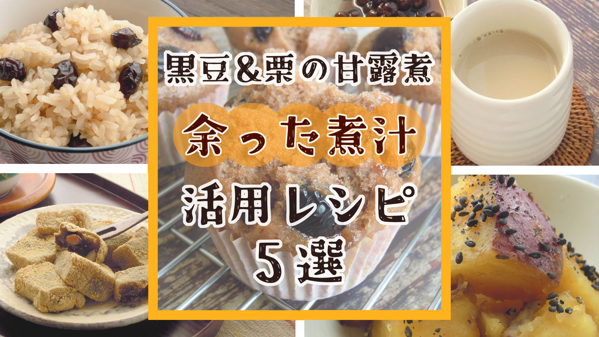 黒豆・栗の甘露煮の煮汁リメイクレシピ５選　サムネイル